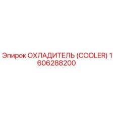 1606288200 ОХЛАДИТЕЛЬ (COOLER) Epiroc