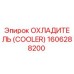 1606288200 ОХЛАДИТЕЛЬ (COOLER) Epiroc