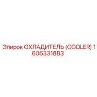 1606331883 ОХЛАДИТЕЛЬ (COOLER) Epiroc