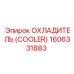 1606331883 ОХЛАДИТЕЛЬ (COOLER) Epiroc