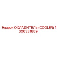 1606331889 ОХЛАДИТЕЛЬ (COOLER) Epiroc