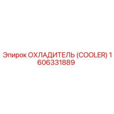 1606331889 ОХЛАДИТЕЛЬ (COOLER) Epiroc