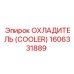 1606331889 ОХЛАДИТЕЛЬ (COOLER) Epiroc