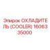 1606335000 ОХЛАДИТЕЛЬ (COOLER) Epiroc