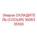 1606335100 ОХЛАДИТЕЛЬ (COOLER) Epiroc