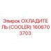 1606703703 ОХЛАДИТЕЛЬ (COOLER) Epiroc