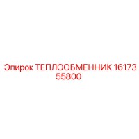 1617355800 ТЕПЛООБМЕННИК Epiroc
