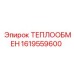 1619559600 ТЕПЛООБМЕН Epiroc