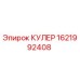 1621992408 КУЛЕР Epiroc