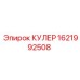 1621992508 КУЛЕР Epiroc