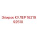 1621992510 КУЛЕР Epiroc