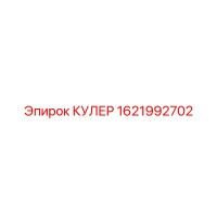 1621992702 КУЛЕР Epiroc