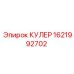 1621992702 КУЛЕР Epiroc