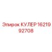 1621992708 КУЛЕР Epiroc