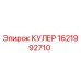 1621992710 КУЛЕР Эпирок