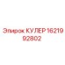 1621992802 КУЛЕР Эпирок