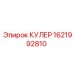 1621992810 КУЛЕР Эпирок