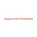 1622528400 КУЛЕР Epiroc