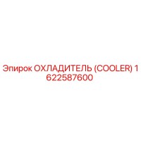 1622587600 ОХЛАДИТЕЛЬ Epiroc