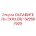 1622587600 ОХЛАДИТЕЛЬ Epiroc