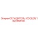 1622968100 ОХЛАДИТЕЛЬ Epiroc