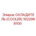 1622968100 ОХЛАДИТЕЛЬ Epiroc