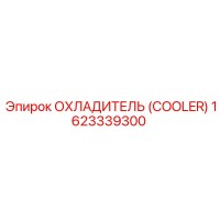 1623339300 ОХЛАДИТЕЛЬ Epiroc