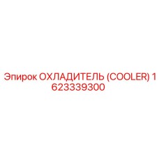 1623339300 ОХЛАДИТЕЛЬ Epiroc