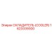 1623339300 ОХЛАДИТЕЛЬ Epiroc