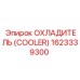 1623339300 ОХЛАДИТЕЛЬ Epiroc