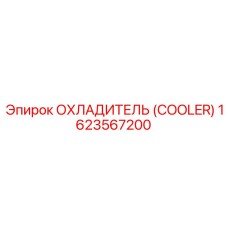 1623567200 ОХЛАДИТЕЛЬ Epiroc