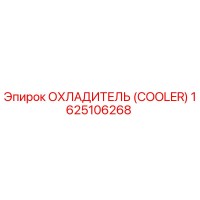 1625106268 ОХЛАДИТЕЛЬ (COOLER) Epiroc