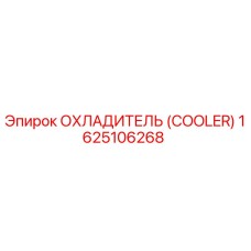 1625106268 ОХЛАДИТЕЛЬ (COOLER) Epiroc