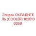 1625106268 ОХЛАДИТЕЛЬ (COOLER) Epiroc