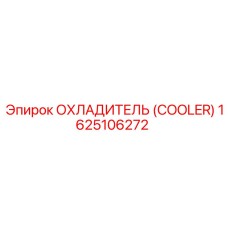 1625106272 ОХЛАДИТЕЛЬ (COOLER) Epiroc
