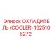 1625106272 ОХЛАДИТЕЛЬ (COOLER) Epiroc