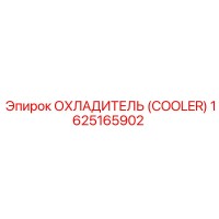 1625165902 ОХЛАДИТЕЛЬ (COOLER) Epiroc