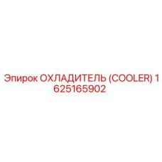 1625165902 ОХЛАДИТЕЛЬ (COOLER) Epiroc