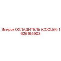 1625165903 ОХЛАДИТЕЛЬ (COOLER) Epiroc