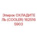 1625165903 ОХЛАДИТЕЛЬ (COOLER) Epiroc
