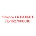Охладитель гидравлической системы Epiroc артикул 1627406010