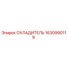 1630990119 ОХЛАДИТЕЛЬ Epiroc