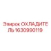 1630990119 ОХЛАДИТЕЛЬ Epiroc