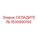 1630990192 ОХЛАДИТЕЛЬ Epiroc