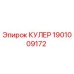 1901009172 КУЛЕР Epiroc