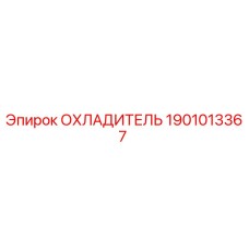 1901013367 ОХЛАДИТЕЛЬ Epiroc