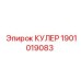 1901019083 КУЛЕР Epiroc