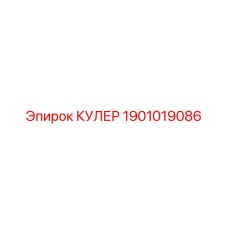 1901019086 КУЛЕР Epiroc
