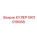 1901019088 КУЛЕР Epiroc