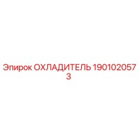 1901020573 ОХЛАДИТЕЛЬ Epiroc